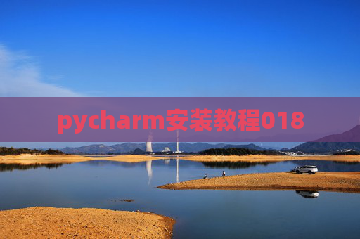 pycharm安装教程018