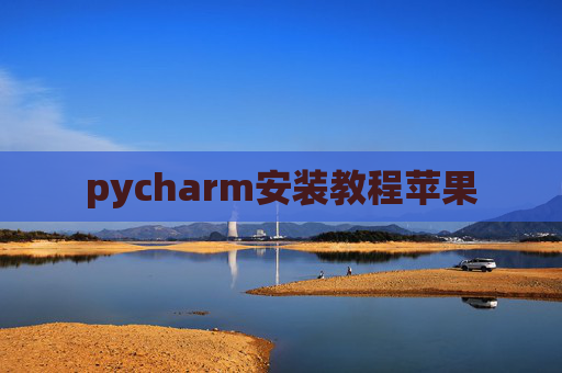 pycharm安装教程苹果