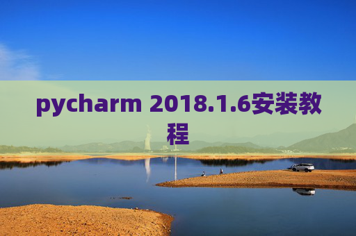 pycharm 2018.1.6安装教程